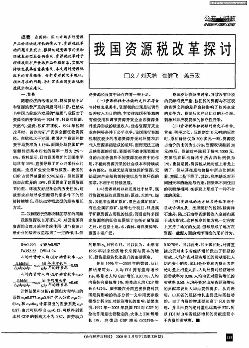 我国资源税改革探讨