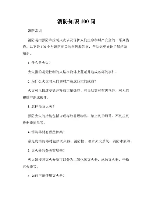 消防知识100问