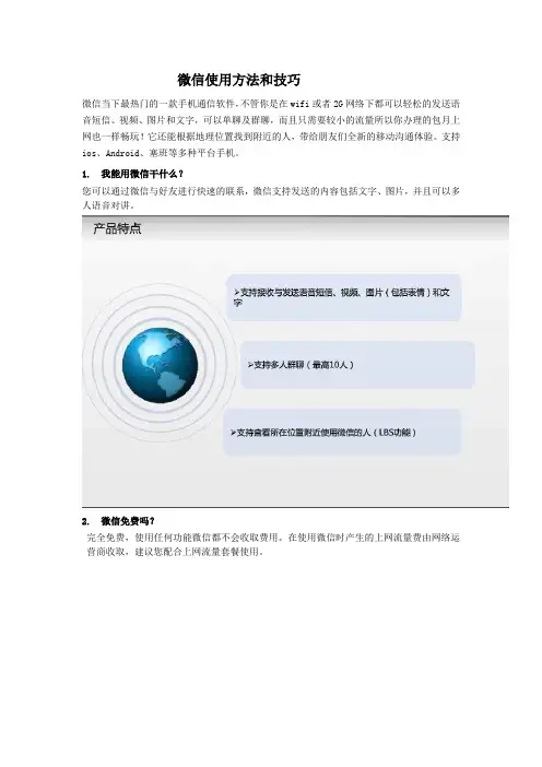 微信的使用方法和技巧