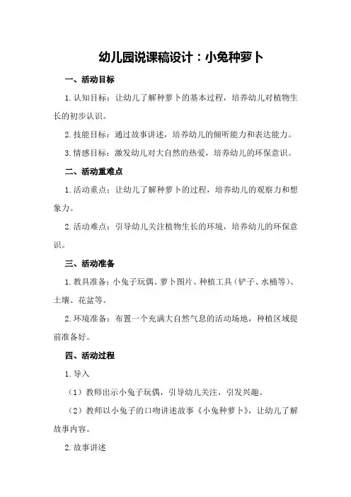 幼儿园说课稿设计：小兔种萝卜