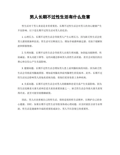 男人长期不过性生活有什么危害