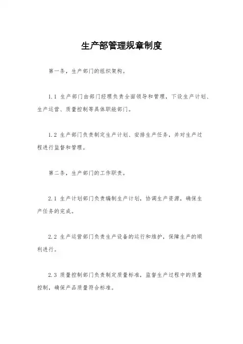 生产部管理规章制度