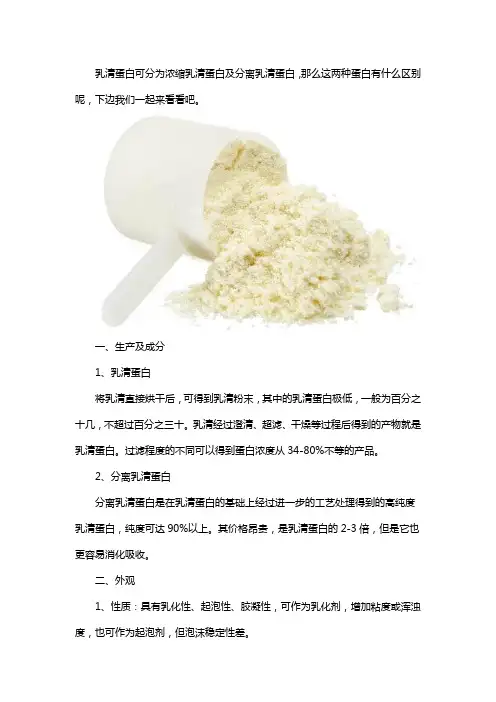 分离乳清蛋白和乳清蛋白有什么区别