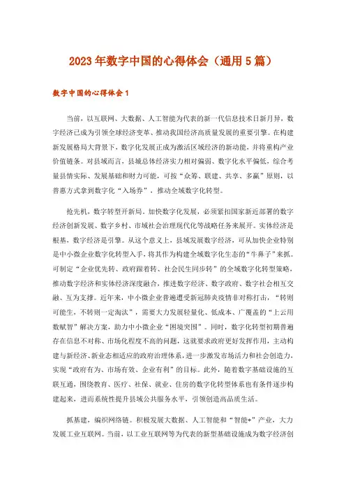 2023年数字中国的心得体会(通用5篇)