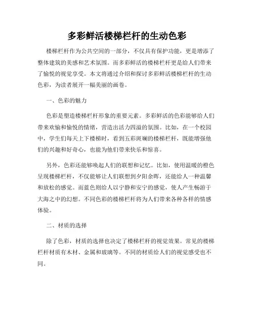 多彩鲜活楼梯栏杆的生动色彩