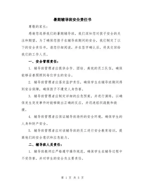 暑期辅导班安全责任书