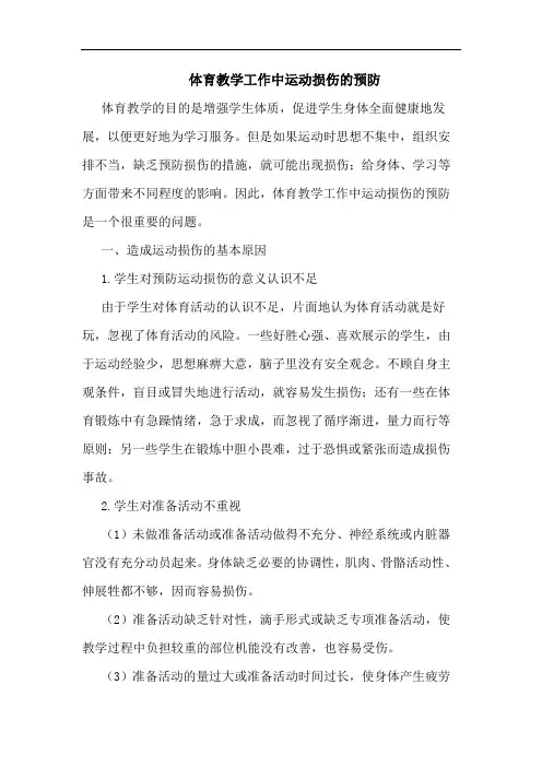 体育教学工作中运动损伤的预防