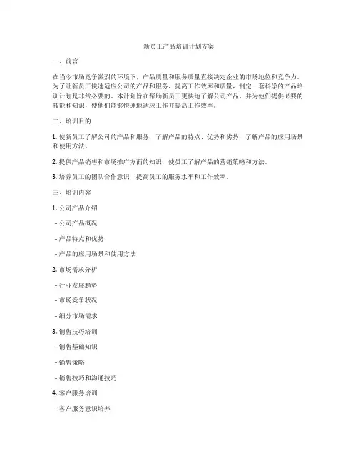 新员工产品培训计划方案