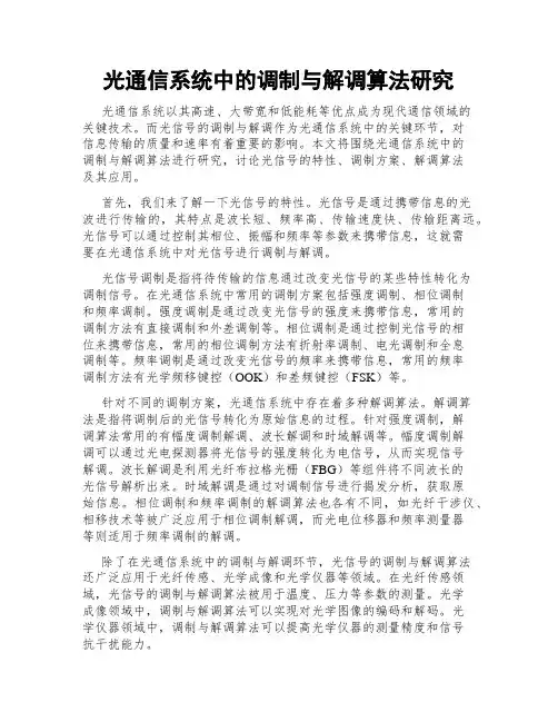 光通信系统中的调制与解调算法研究