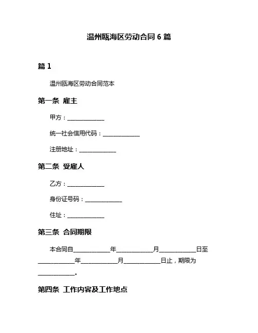 温州瓯海区劳动合同6篇