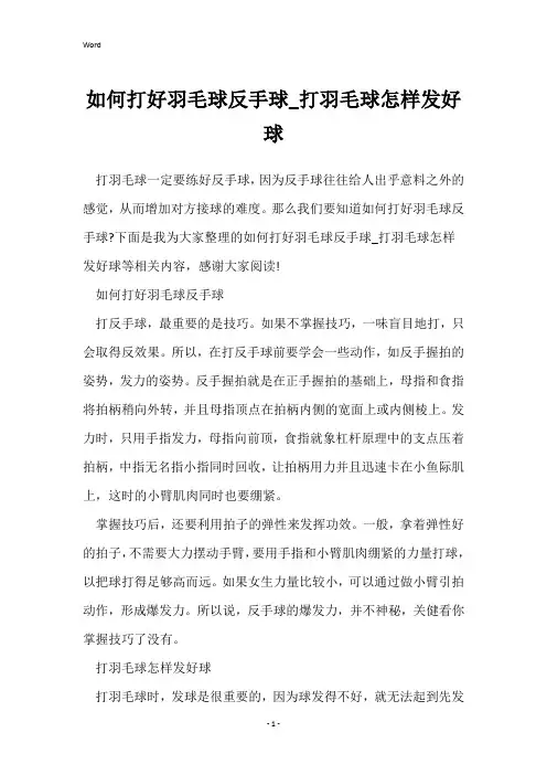 如何打好羽毛球反手球_打羽毛球怎样发好球