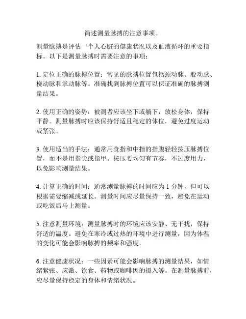 简述测量脉搏的注意事项。