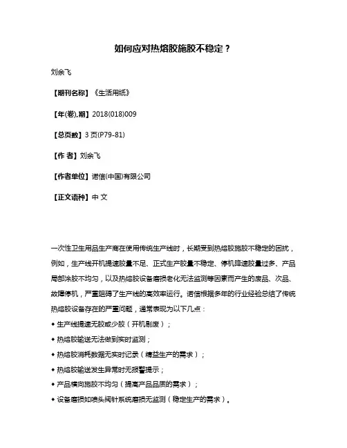 如何应对热熔胶施胶不稳定?