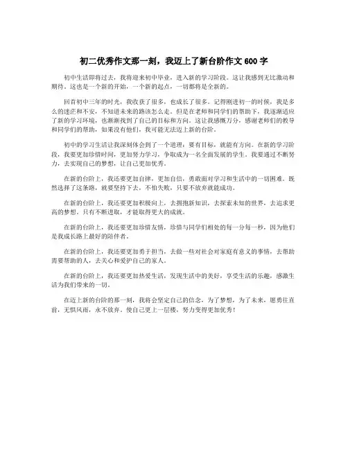 初二优秀作文那一刻,我迈上了新台阶作文600字