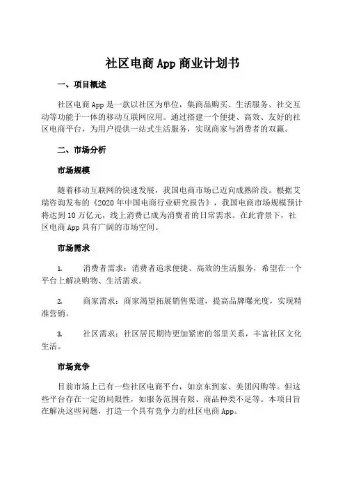 社区电商app商业计划书