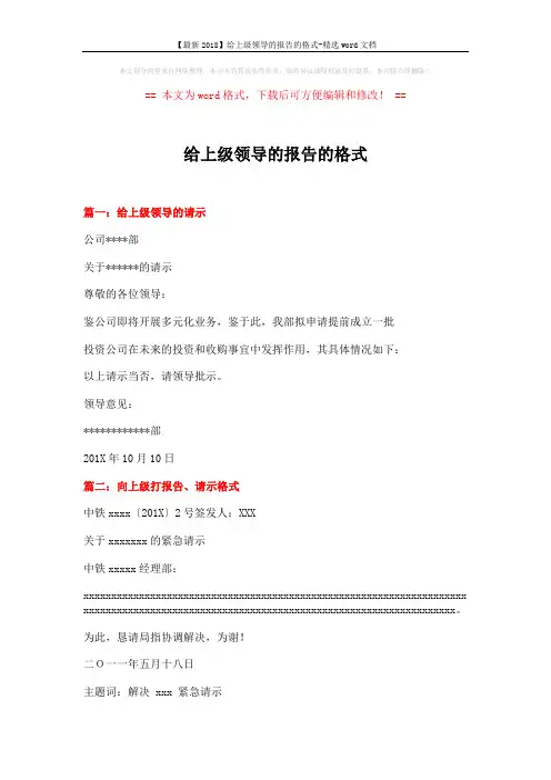 【最新2018】给上级领导的报告的格式-精选word文档 (6页)