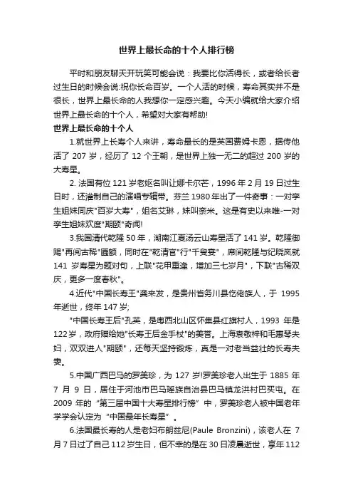 世界上最长命的十个人排行榜