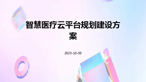 智慧医疗云平台规划建设方案