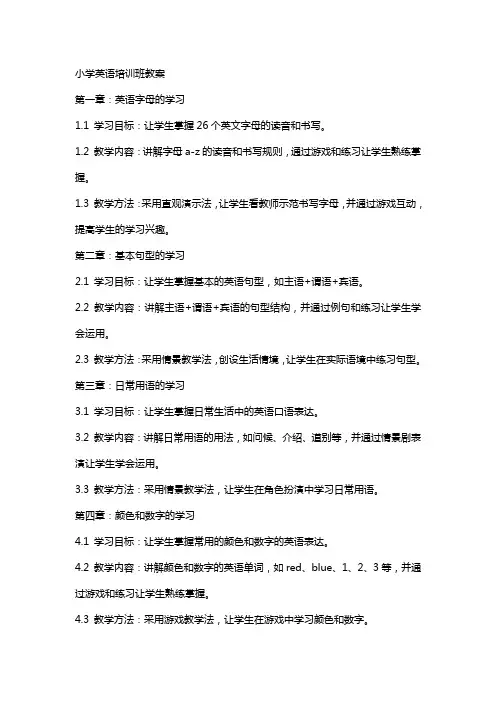 小学英语培训班教案