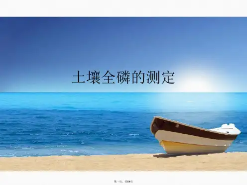 土壤全磷的测定