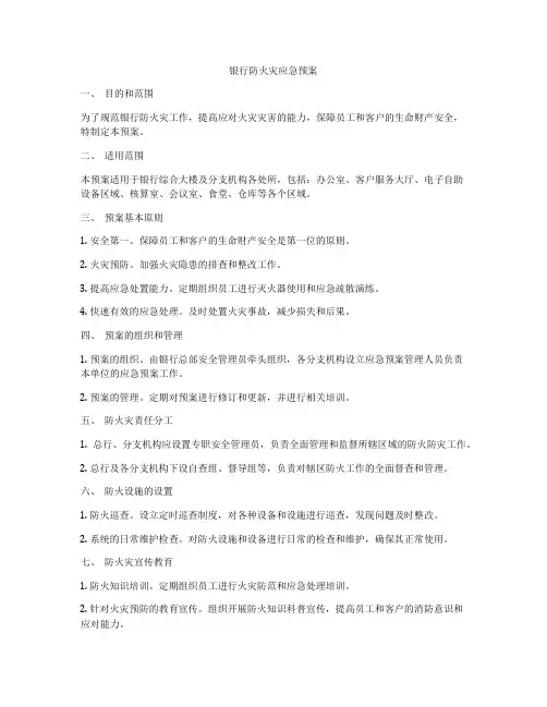 银行防火灾应急预案