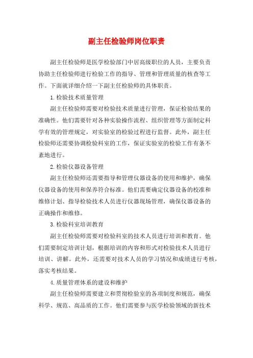 副主任检验师岗位职责
