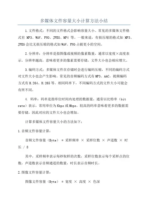 多媒体文件容量大小计算方法小结