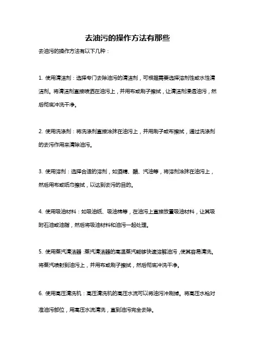 去油污的操作方法有那些