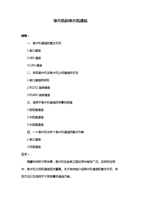 单片机和单片机通信