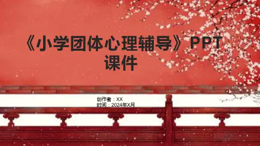 《小学团体心理辅导》课件