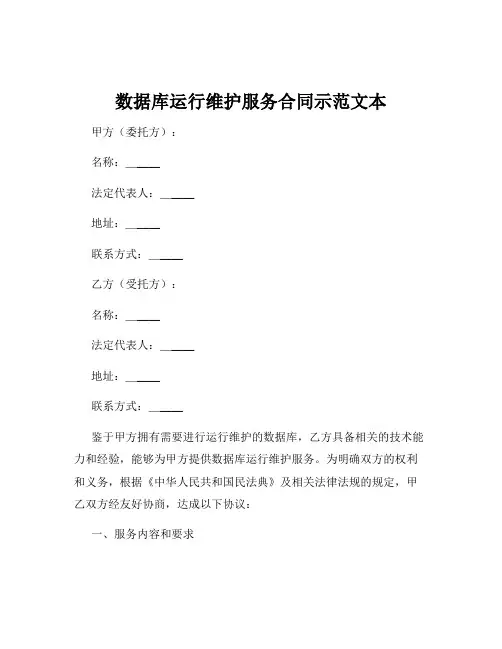数据库运行维护服务合同示范文本