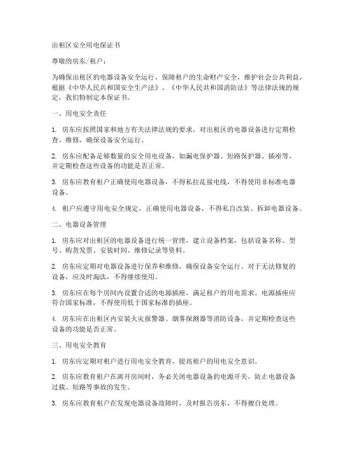 出租区安全用电保证书