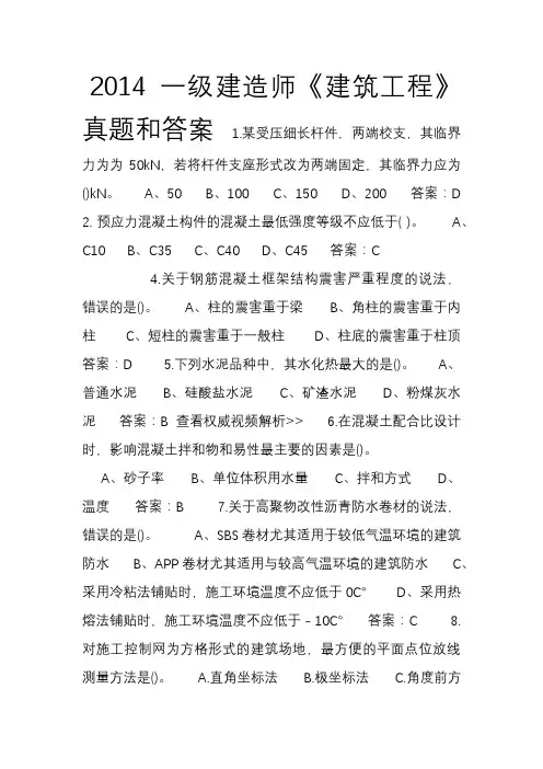 2014一建 建筑实务真题及答案
