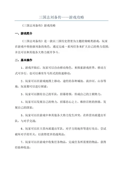三国志刘备传——游戏攻略