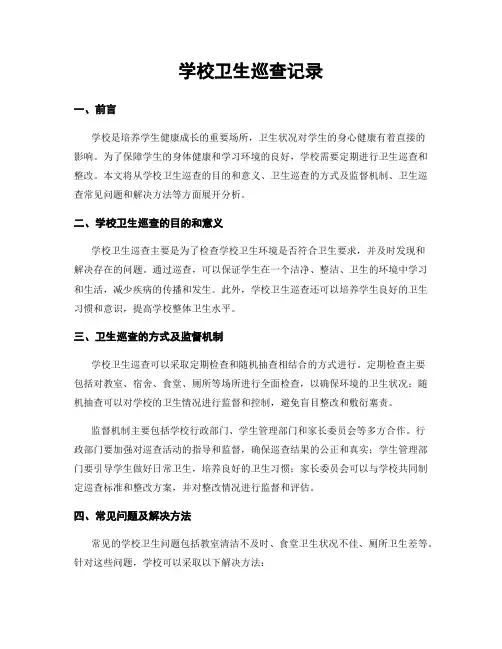 学校卫生巡查记录