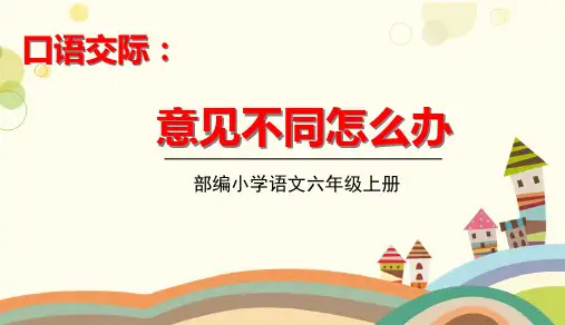 六年级语文人教部编版(上册)口语交际：意见不同怎么办(共21张PPT)部编版