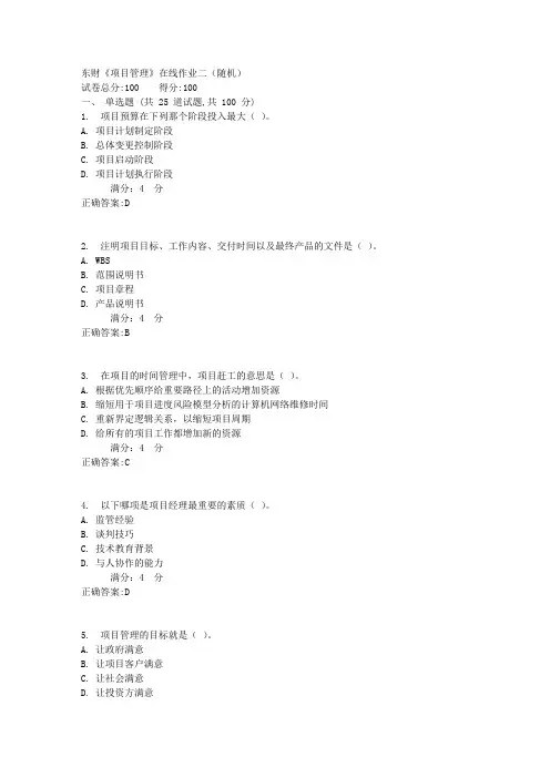 东财《项目管理》在线作业二(随机)1