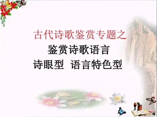 高考复习古代诗歌鉴赏专题 PPT精品课件(共24个文件)3(共16张)