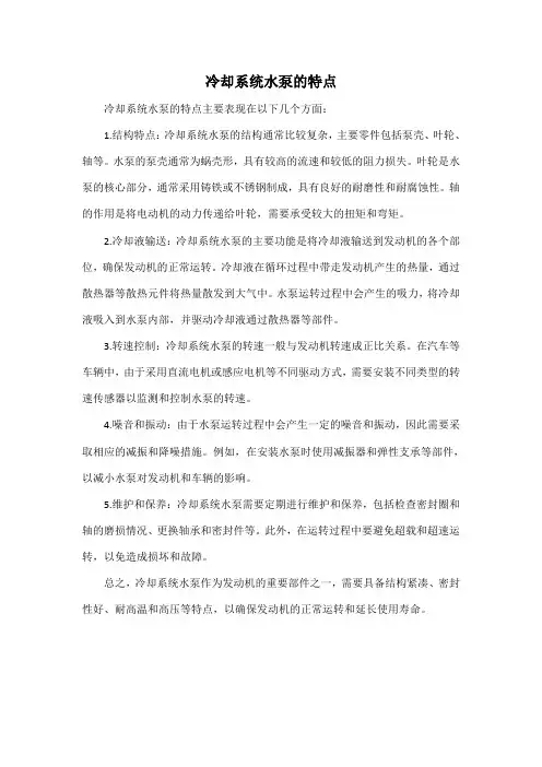 冷却系统水泵的特点