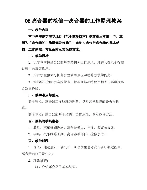 05离合器的检修一离合器的工作原理教案(1)