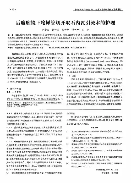 后腹腔镜下输尿管切开取石内置引流术的护理