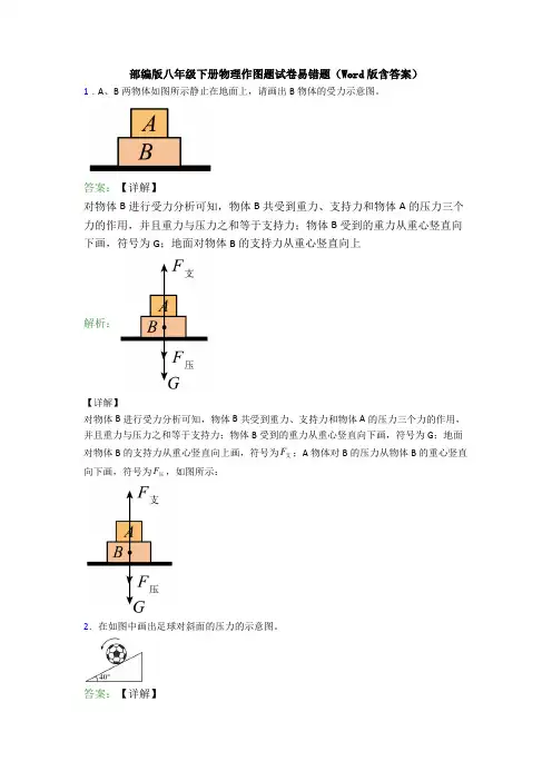 部编版八年级下册物理作图题试卷易错题(Word版含答案)