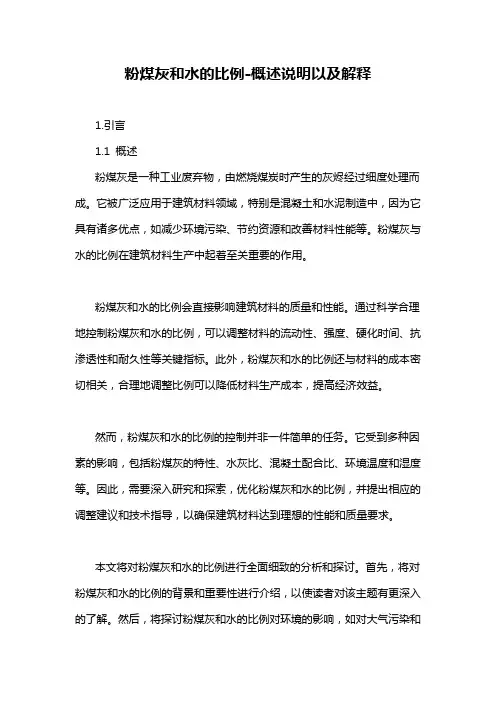 粉煤灰和水的比例-详细解释说明
