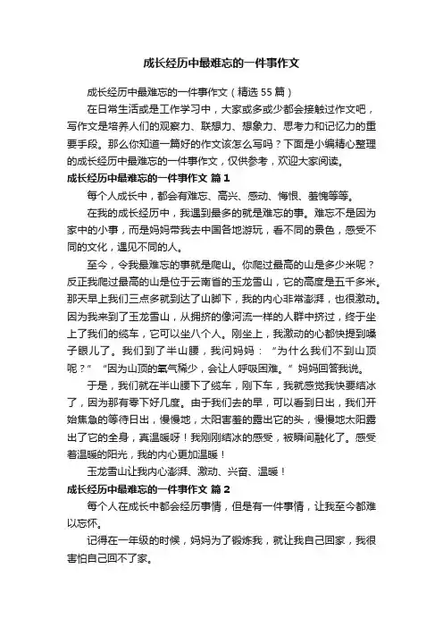成长经历中最难忘的一件事作文（精选55篇）