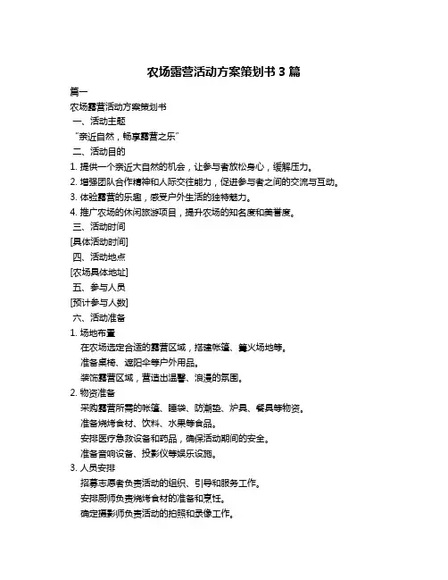 农场露营活动方案策划书3篇