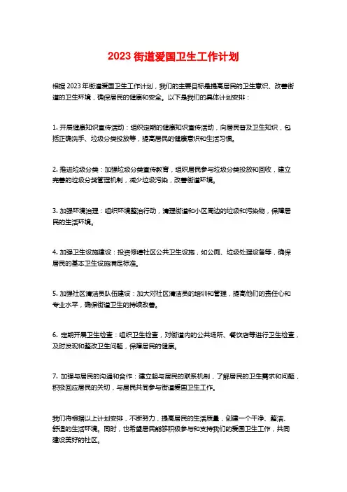2023街道爱国卫生工作计划