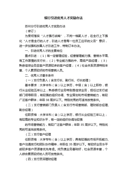 银行引进优秀人才奖励办法