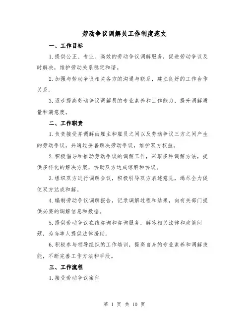 劳动争议调解员工作制度范文（三篇）