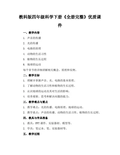 教科版四年级科学下册《全册完整》优质课件