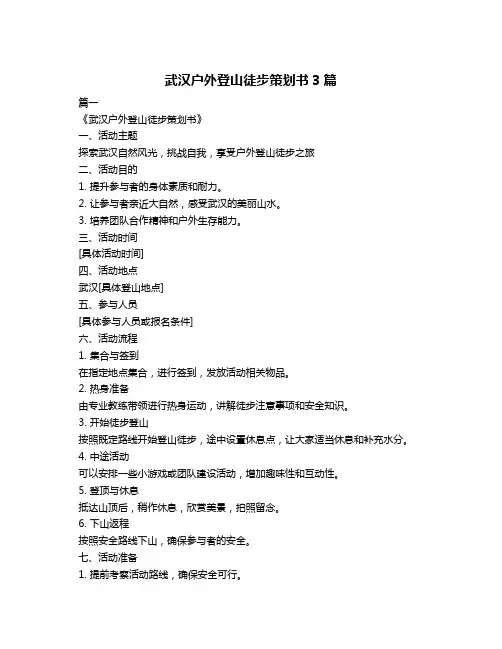 武汉户外登山徒步策划书3篇